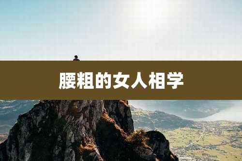 腰粗的女人相学