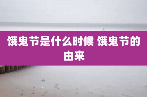 饿鬼节是什么时候 饿鬼节的由来
