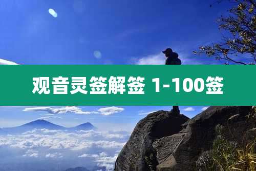 观音灵签解签 1-100签