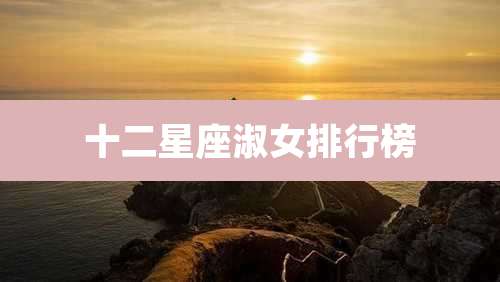 十二星座淑女排行榜