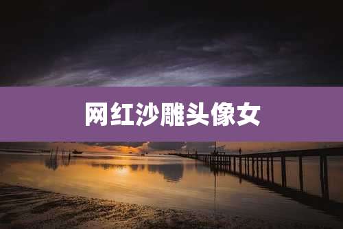 网红沙雕头像女