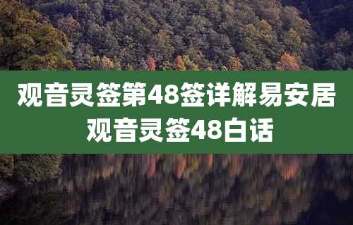 观音灵签第48签详解易安居 观音灵签48白话
