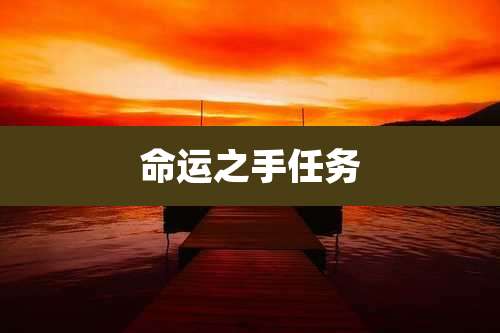 命运之手任务