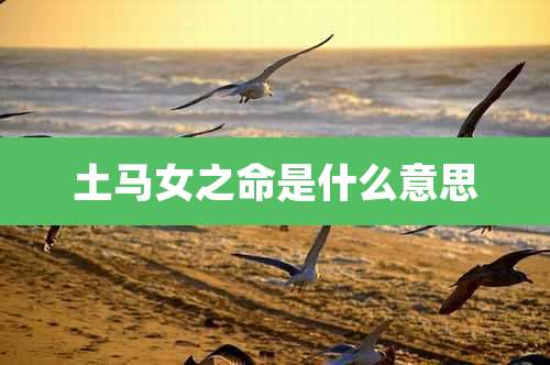 土马女之命是什么意思