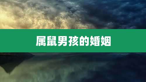 属鼠男孩的婚姻