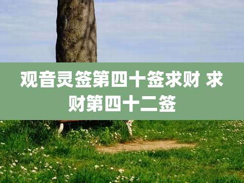 观音灵签第四十签求财 求财第四十二签