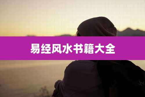 易经风水书籍大全