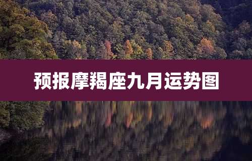预报摩羯座九月运势图