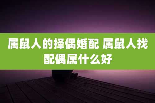 属鼠人的择偶婚配 属鼠人找配偶属什么好