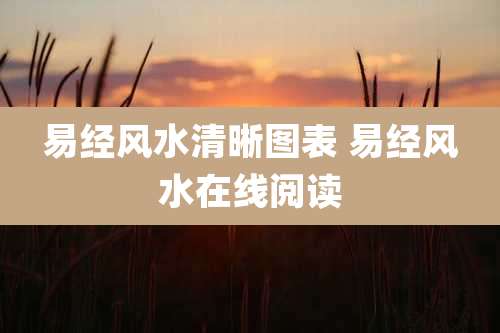 易经风水清晰图表 易经风水在线阅读