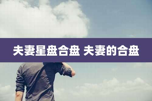 夫妻星盘合盘 夫妻的合盘