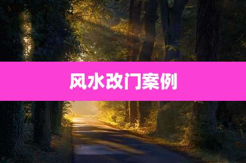 风水改门案例
