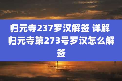 归元寺237罗汉解签 详解 归元寺第273号罗汉怎么解签
