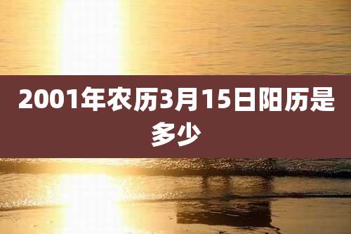 2001年农历3月15日阳历是多少