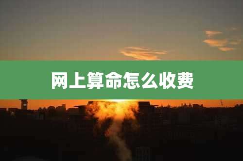 网上算命怎么收费