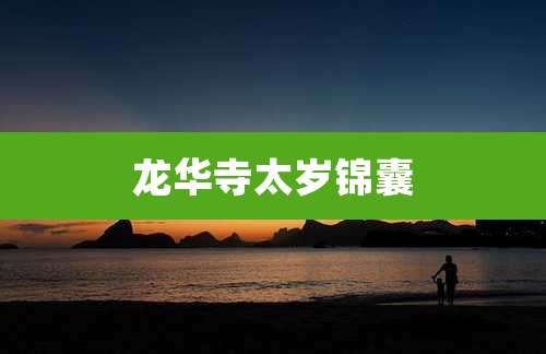 龙华寺太岁锦囊