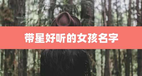 带星好听的女孩名字