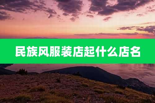 民族风服装店起什么店名