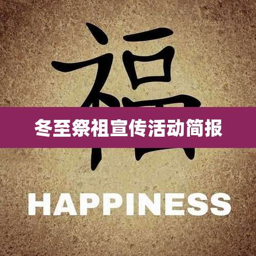 冬至祭祖宣传活动简报