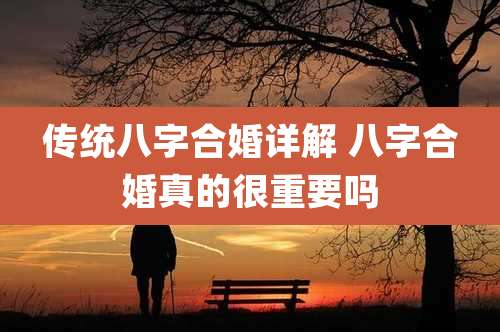 传统八字合婚详解 八字合婚真的很重要吗