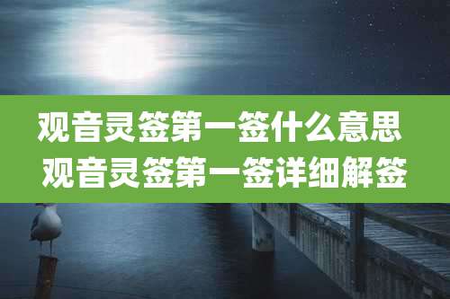观音灵签第一签什么意思 观音灵签第一签详细解签