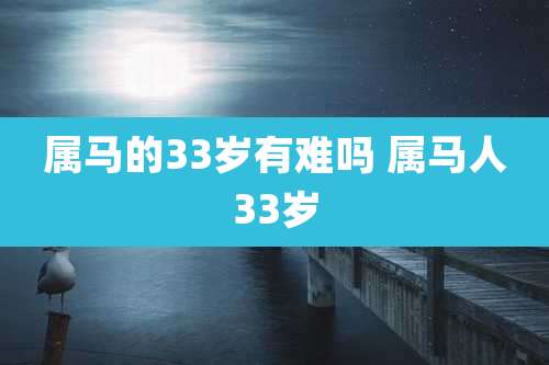 属马的33岁有难吗 属马人33岁