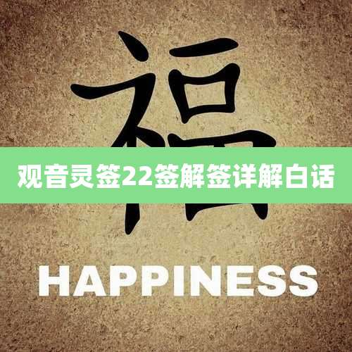 观音灵签22签解签详解白话