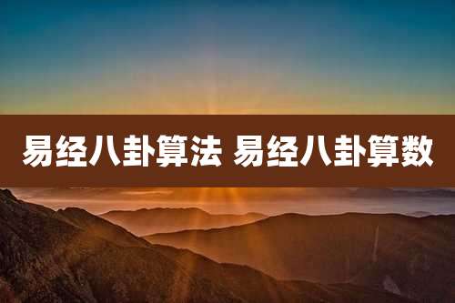 易经八卦算法 易经八卦算数