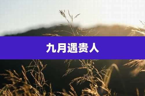 九月遇贵人