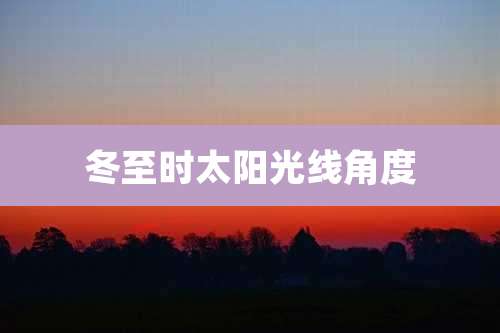 冬至时太阳光线角度