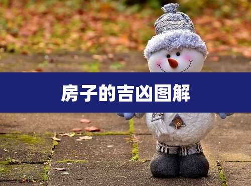 房子的吉凶图解