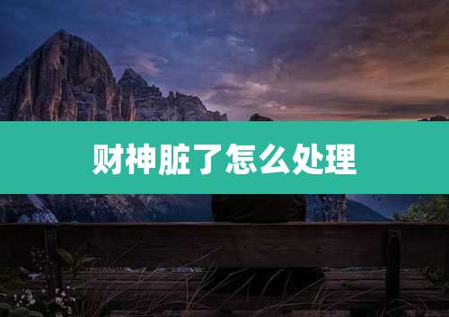 财神脏了怎么处理