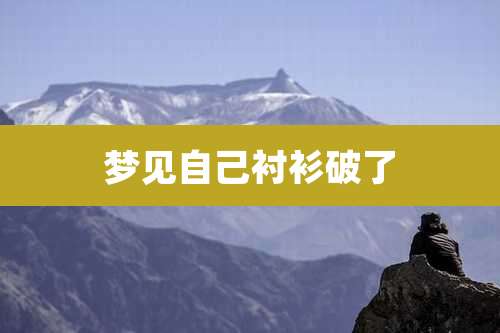 梦见自己衬衫破了