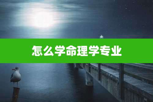 怎么学命理学专业
