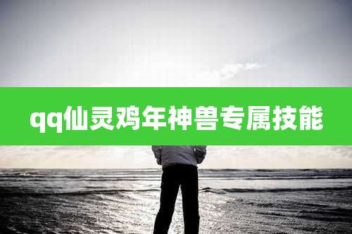 qq仙灵鸡年神兽专属技能