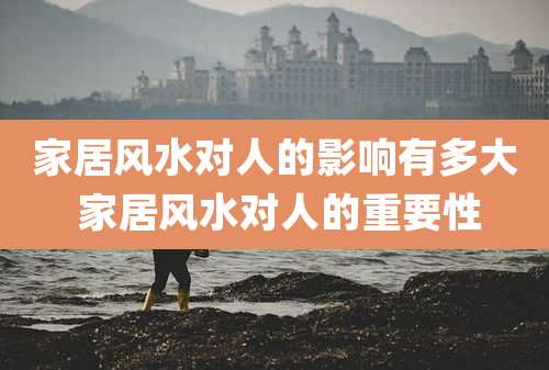 家居风水对人的影响有多大 家居风水对人的重要性