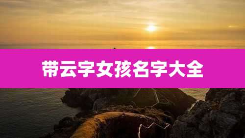 带云字女孩名字大全