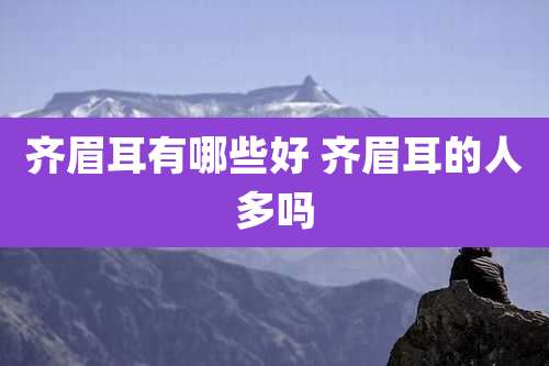 齐眉耳有哪些好 齐眉耳的人多吗