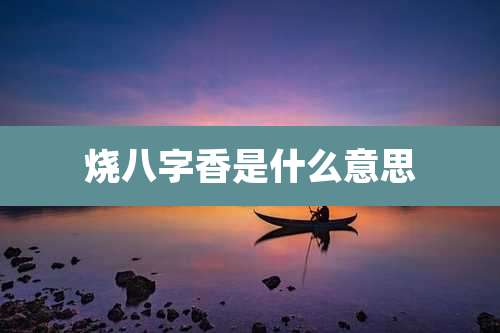 烧八字香是什么意思