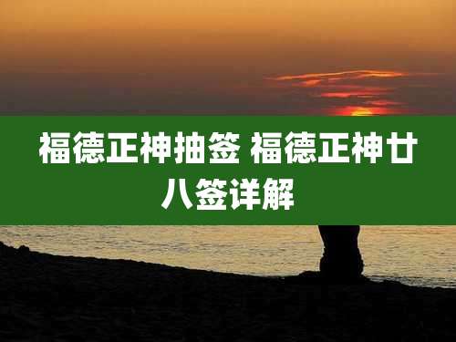 福德正神抽签 福德正神廿八签详解
