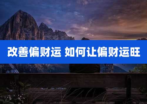 改善偏财运 如何让偏财运旺