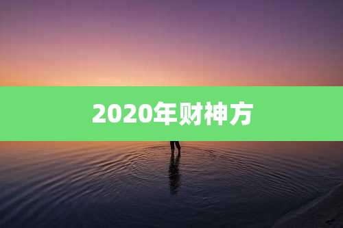 2020年财神方