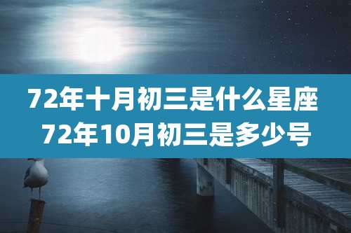 72年十月初三是什么星座 72年10月初三是多少号
