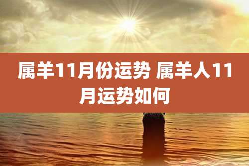 属羊11月份运势 属羊人11月运势如何