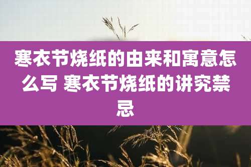 寒衣节烧纸的由来和寓意怎么写 寒衣节烧纸的讲究禁忌