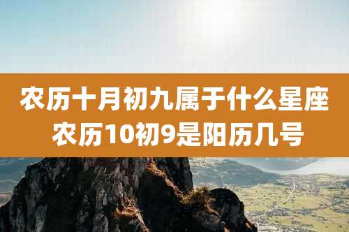 农历十月初九属于什么星座 农历10初9是阳历几号