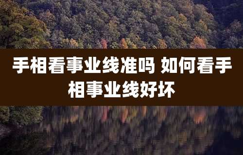 手相看事业线准吗 如何看手相事业线好坏