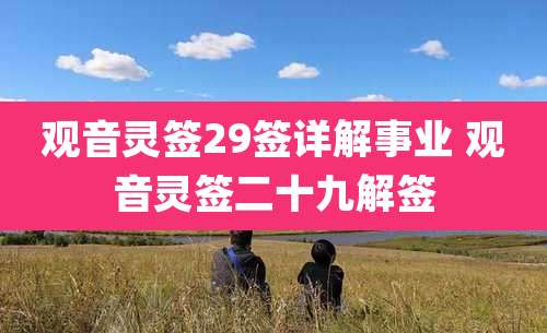 观音灵签29签详解事业 观音灵签二十九解签