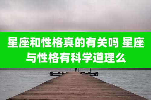 星座和性格真的有关吗 星座与性格有科学道理么