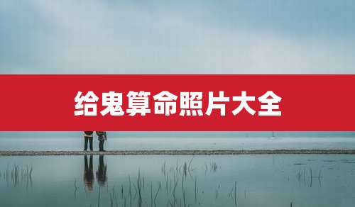 给鬼算命照片大全